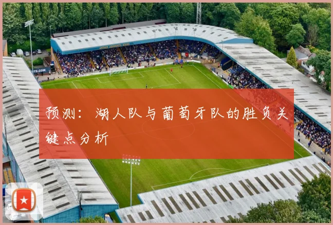 预测:湖人队与葡萄牙队的胜负关键点分析