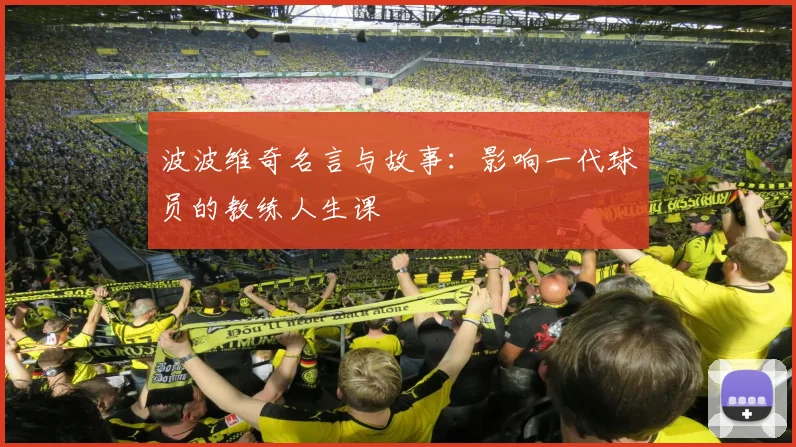 波波维奇名言与故事：影响一代球员的教练人生课