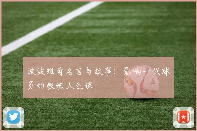 波波维奇名言与故事:影响一代球员的教练人生课