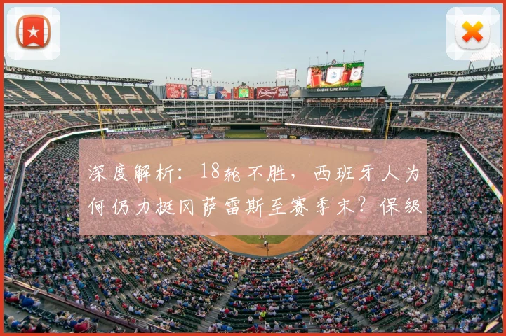 深度解析:18轮不胜,西班牙人为何仍力挺冈萨雷斯至赛季末?保级前景与策略全览